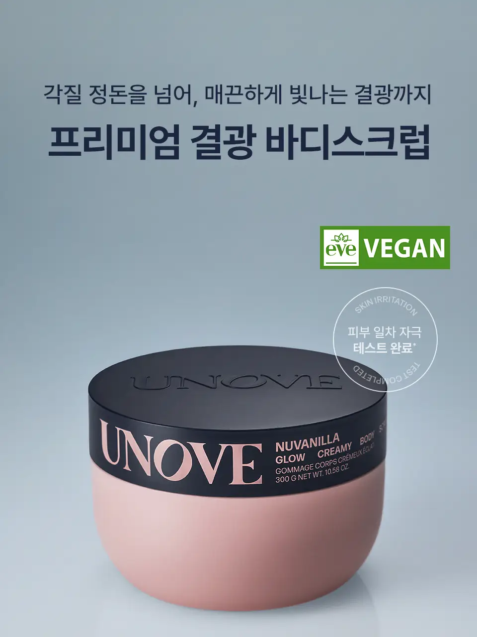 [올인원케어/바닐라향] 어노브 글로우 크리미 바디스크럽 300g 누바닐라 상세페이지 5